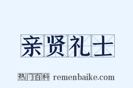 亲贤礼士是什么意思的图片